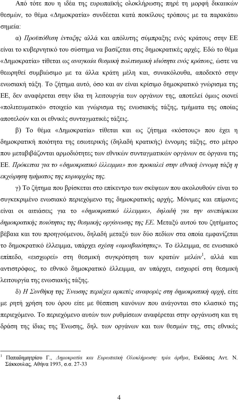 Δδψ ην ζέκα «Γεκνθξαηία» ηίζεηαη σο αλαγθαία ζεζκηθή πνιηηηζκηθή ηδηφηεηα ελφο θξάηνπο, ψζηε λα ζεσξεζεί ζπκβηψζηκν κε ηα άιια θξάηε κέιε θαη, ζπλαθφινπζα, απνδεθηφ ζηελ ελσζηαθή ηάμε.