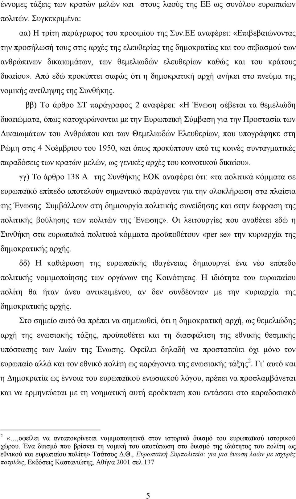 Απφ εδψ πξνθχπηεη ζαθψο φηη ε δεκνθξαηηθή αξρή αλήθεη ζην πλεχκα ηεο λνκηθήο αληίιεςεο ηεο πλζήθεο.