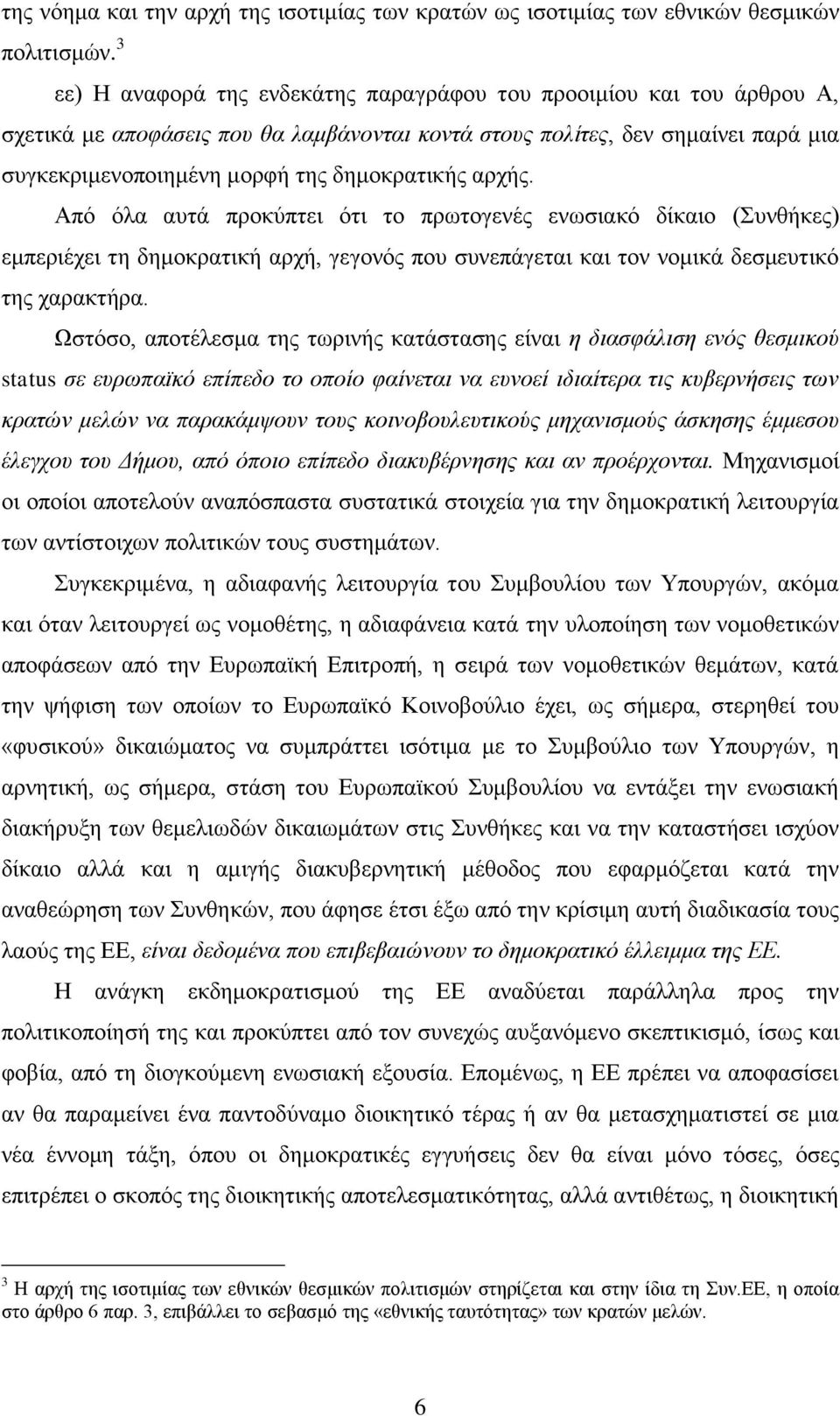 αξρήο. Απφ φια απηά πξνθχπηεη φηη ην πξσηνγελέο ελσζηαθφ δίθαην (πλζήθεο) εκπεξηέρεη ηε δεκνθξαηηθή αξρή, γεγνλφο πνπ ζπλεπάγεηαη θαη ηνλ λνκηθά δεζκεπηηθφ ηεο ραξαθηήξα.