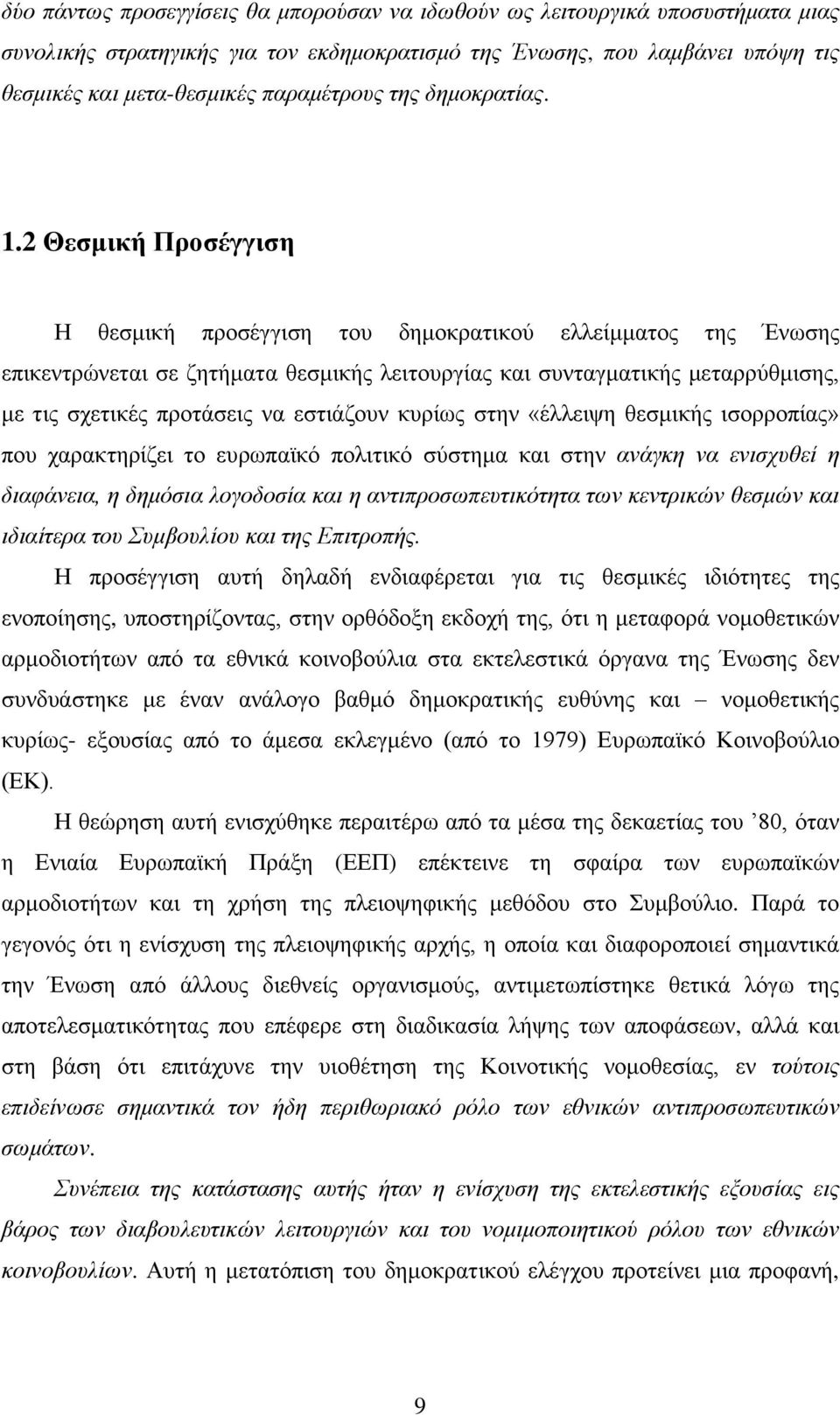 2 Θεζκηθή Πξνζέγγηζε Ζ ζεζκηθή πξνζέγγηζε ηνπ δεκνθξαηηθνχ ειιείκκαηνο ηεο Έλσζεο επηθεληξψλεηαη ζε δεηήκαηα ζεζκηθήο ιεηηνπξγίαο θαη ζπληαγκαηηθήο κεηαξξχζκηζεο, κε ηηο ζρεηηθέο πξνηάζεηο λα