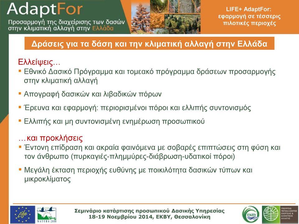 συντονισμός Ελλιπής και μη συντονισμένη ενημέρωση προσωπικού και προκλήσεις Έντονη επίδραση και ακραία φαινόμενα με σοβαρές