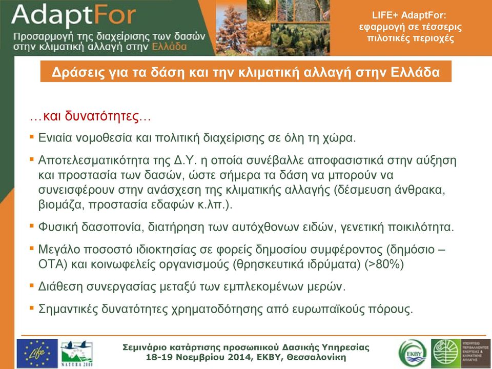άνθρακα, βιομάζα, προστασία εδαφών κ.λπ.). Φυσική δασοπονία, διατήρηση των αυτόχθονων ειδών, γενετική ποικιλότητα.