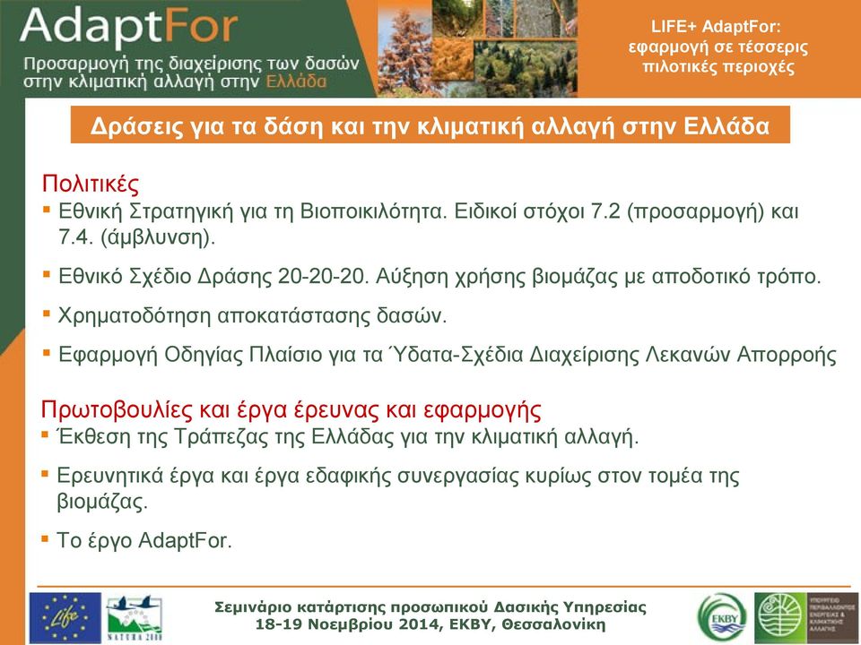 Χρηματοδότηση αποκατάστασης δασών.