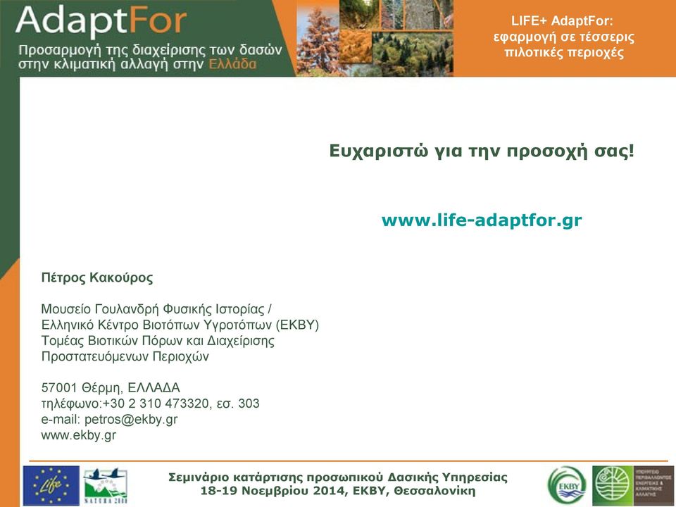 Βιοτόπων Υγροτόπων (ΕΚΒΥ) Τομέας Βιοτικών Πόρων και Διαχείρισης