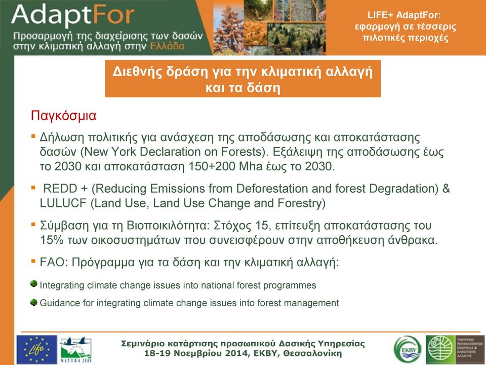 REDD + (Reducing Emissions from Deforestation and forest Degradation) & LULUCF (Land Use, Land Use Change and Forestry) Σύμβαση για τη Βιοποικιλότητα: Στόχος 15, επίτευξη