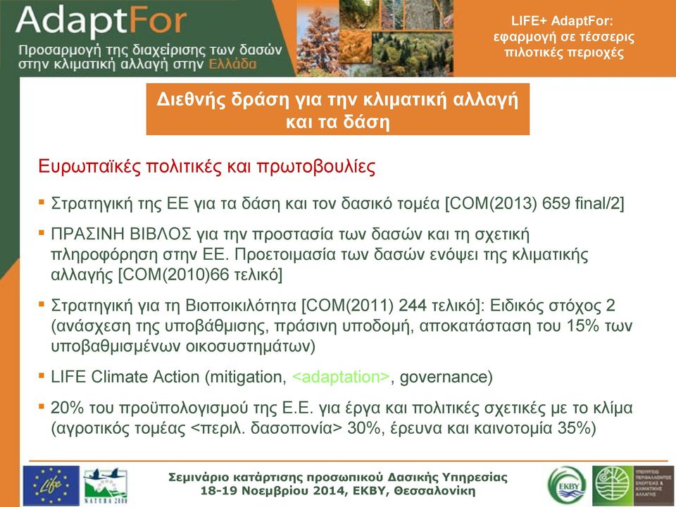 Προετοιμασία των δασών ενόψει της κλιματικής αλλαγής [COM(2010)66 τελικό] Στρατηγική για τη Βιοποικιλότητα [COM(2011) 244 τελικό]: Ειδικός στόχος 2 (ανάσχεση της
