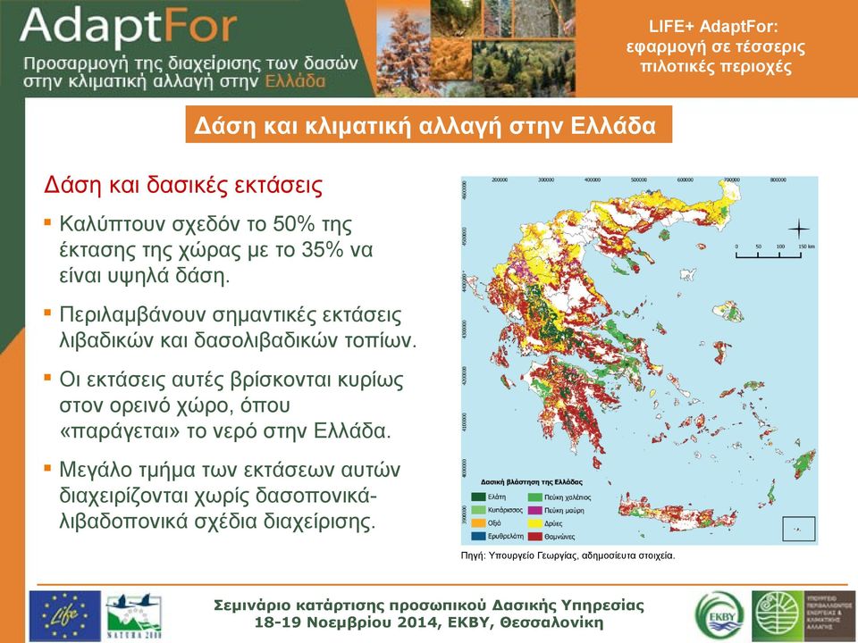 Οι εκτάσεις αυτές βρίσκονται κυρίως στον ορεινό χώρο, όπου «παράγεται» το νερό στην Ελλάδα.