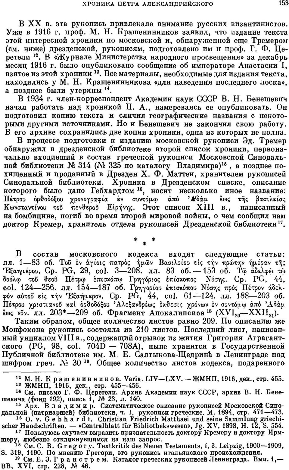 В «Журнале Министерства народного просвещения» за декабрь месяц 1916 г. было опубликовано сообщение об императоре Анастасии взятое из этой хроники 13.