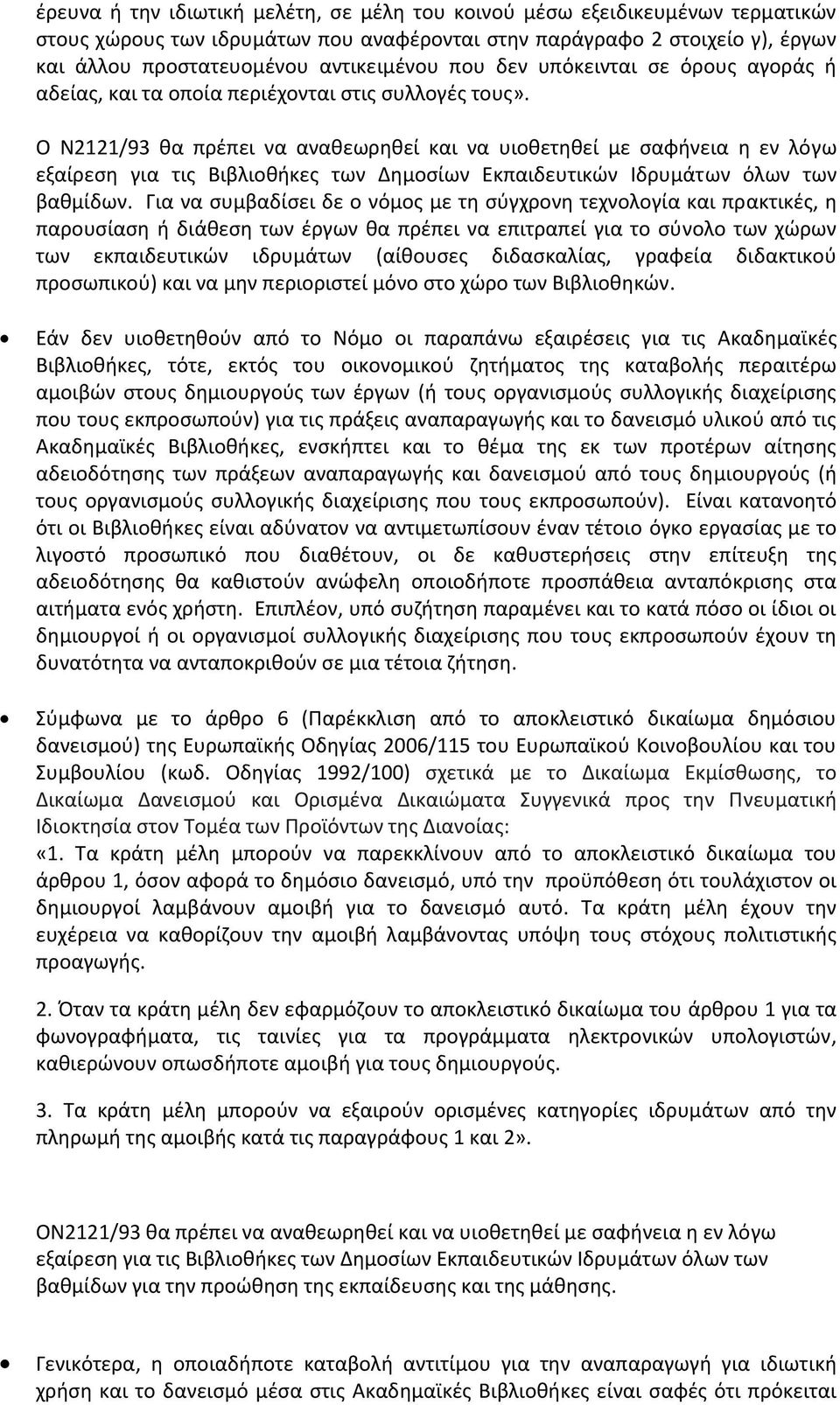 Ο Ν2121/93 θα πρέπει να αναθεωρηθεί και να υιοθετηθεί με σαφήνεια η εν λόγω εξαίρεση για τις Βιβλιοθήκες των Δημοσίων Εκπαιδευτικών Ιδρυμάτων όλων των βαθμίδων.