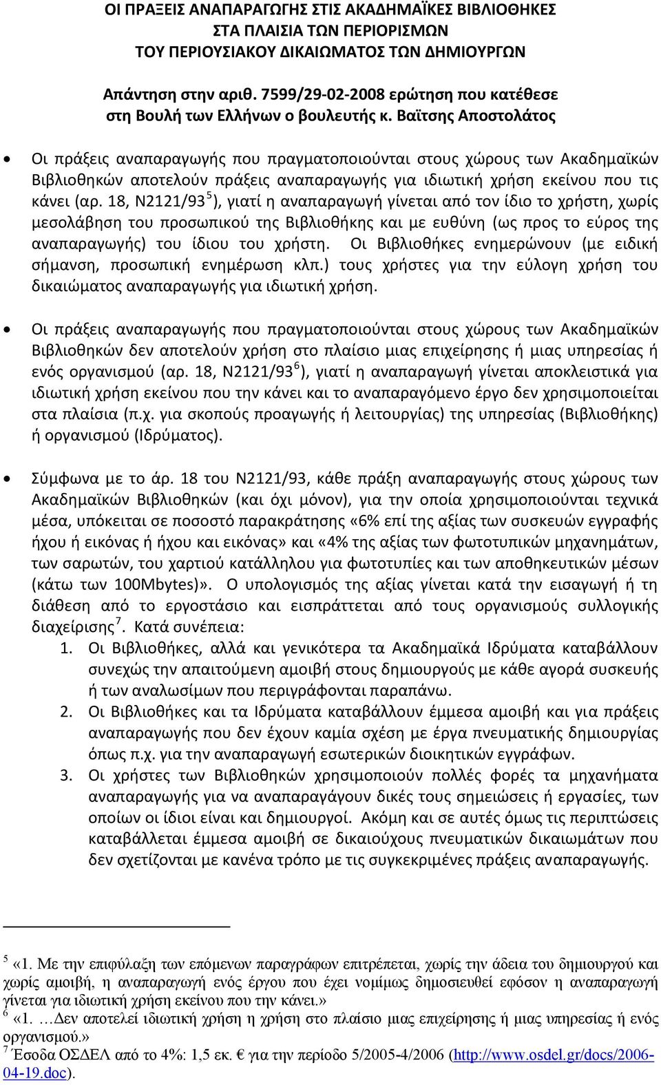 Βαϊτσης Αποστολάτος Οι πράξεις αναπαραγωγής που πραγματοποιούνται στους χώρους των Ακαδημαϊκών Βιβλιοθηκών αποτελούν πράξεις αναπαραγωγής για ιδιωτική χρήση εκείνου που τις κάνει (αρ.