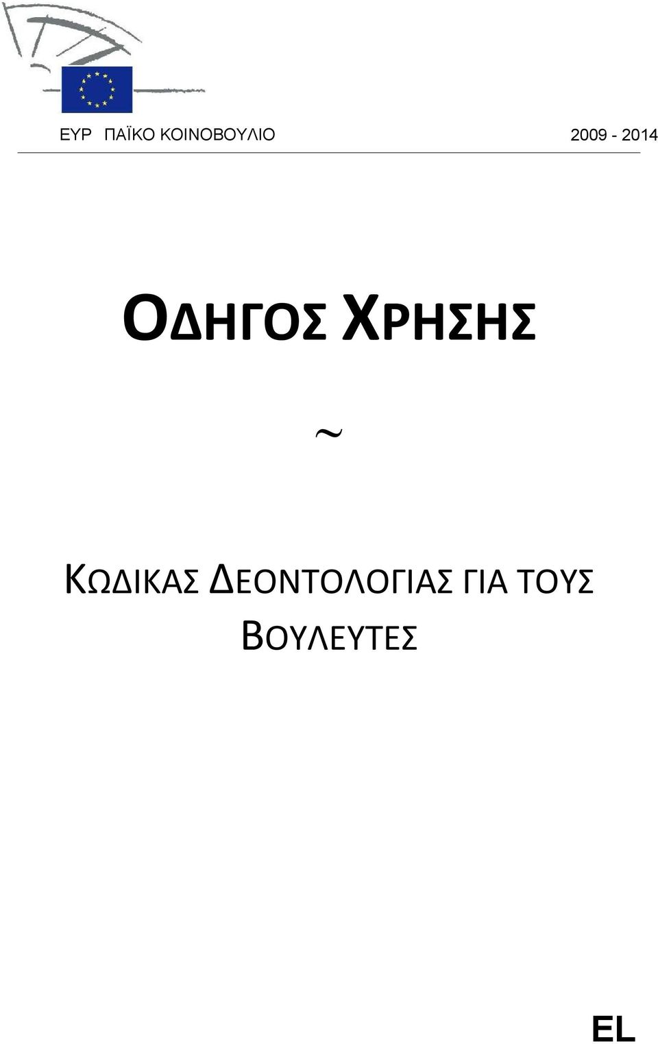 ΧΡΗΣΗΣ ΚΩΔΙΚΑΣ