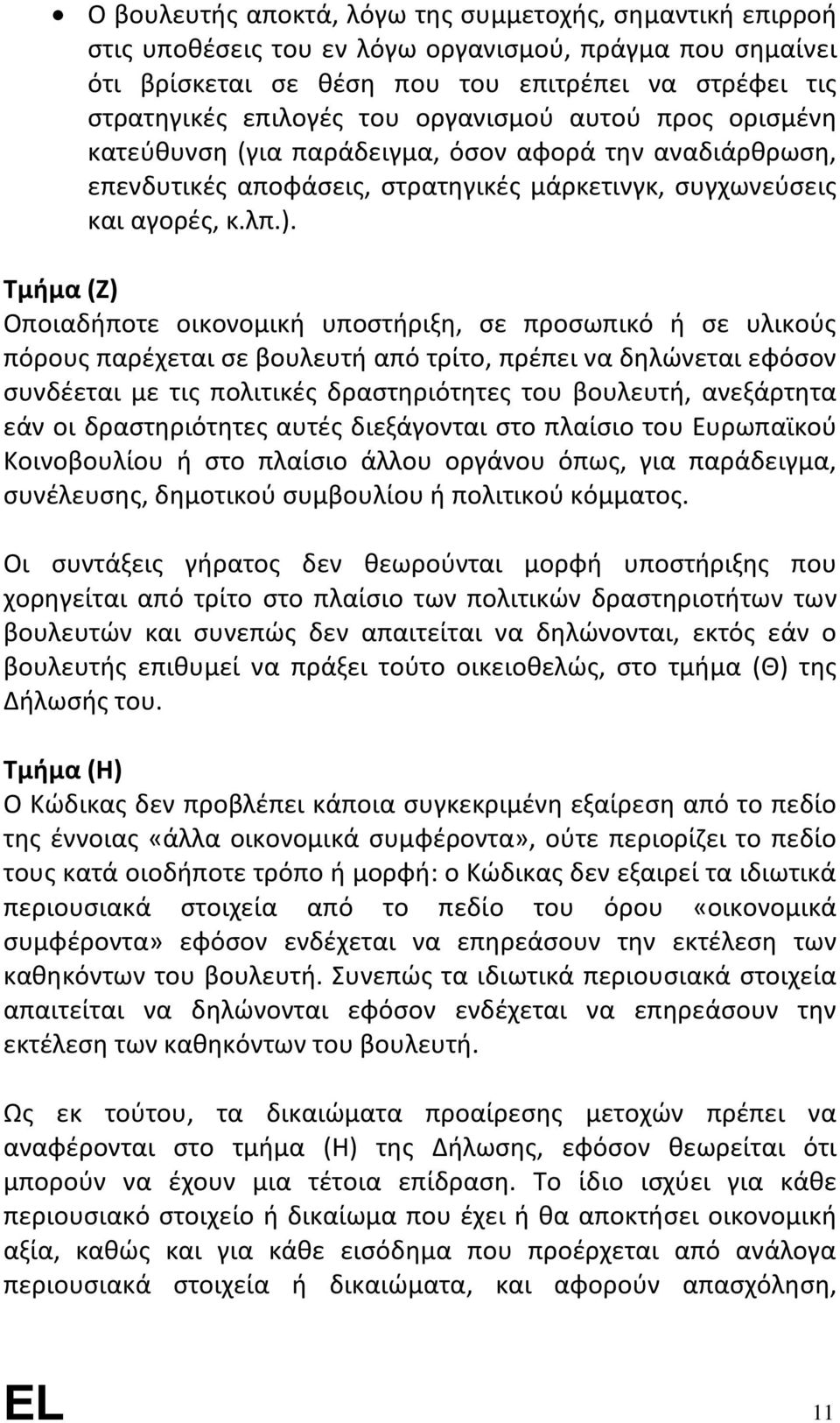 Τμήμα (Ζ) Οποιαδήποτε οικονομική υποστήριξη, σε προσωπικό ή σε υλικούς πόρους παρέχεται σε βουλευτή από τρίτο, πρέπει να δηλώνεται εφόσον συνδέεται με τις πολιτικές δραστηριότητες του βουλευτή,