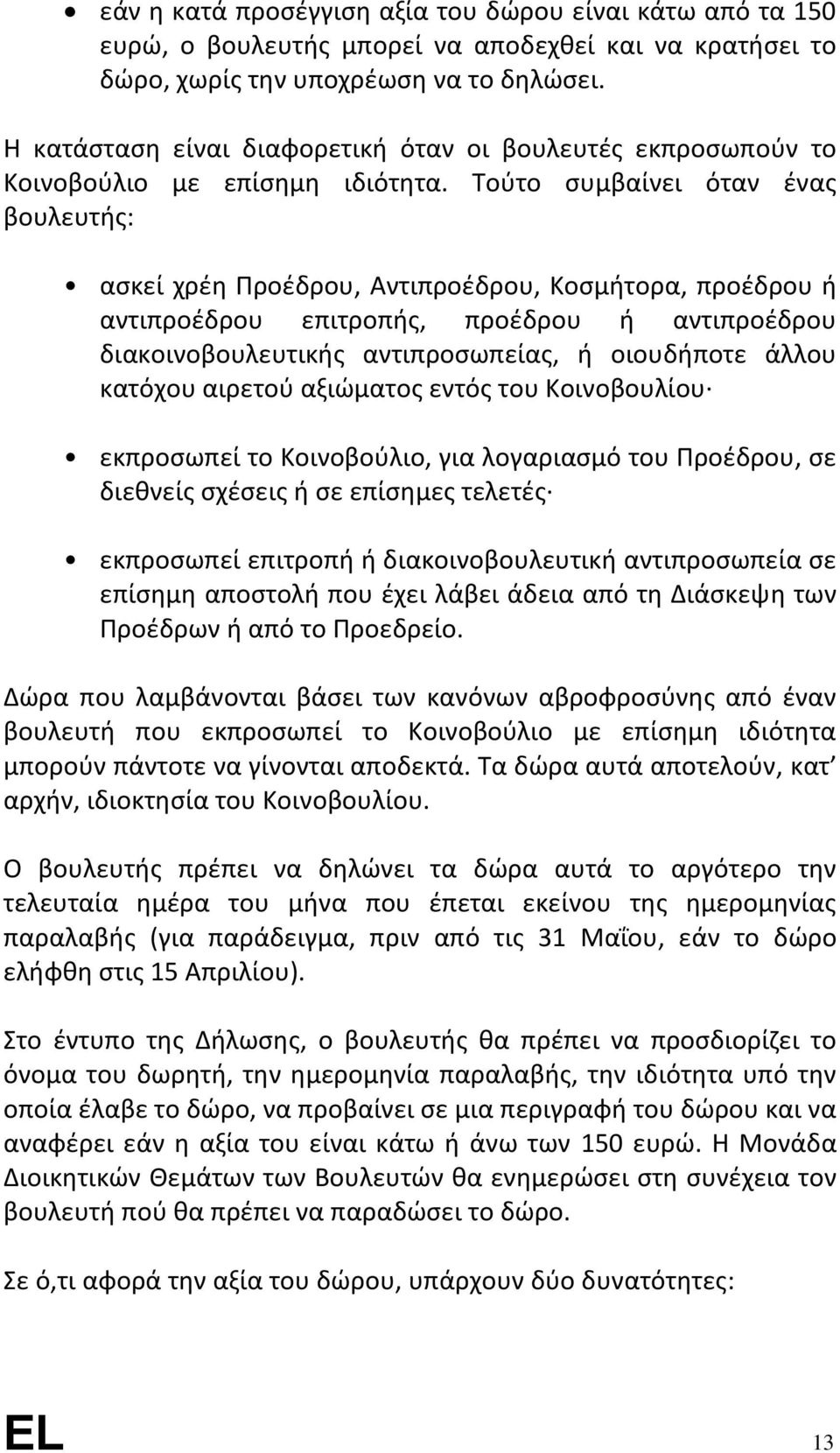 Τούτο συμβαίνει όταν ένας βουλευτής: ασκεί χρέη Προέδρου, Αντιπροέδρου, Κοσμήτορα, προέδρου ή αντιπροέδρου επιτροπής, προέδρου ή αντιπροέδρου διακοινοβουλευτικής αντιπροσωπείας, ή οιουδήποτε άλλου