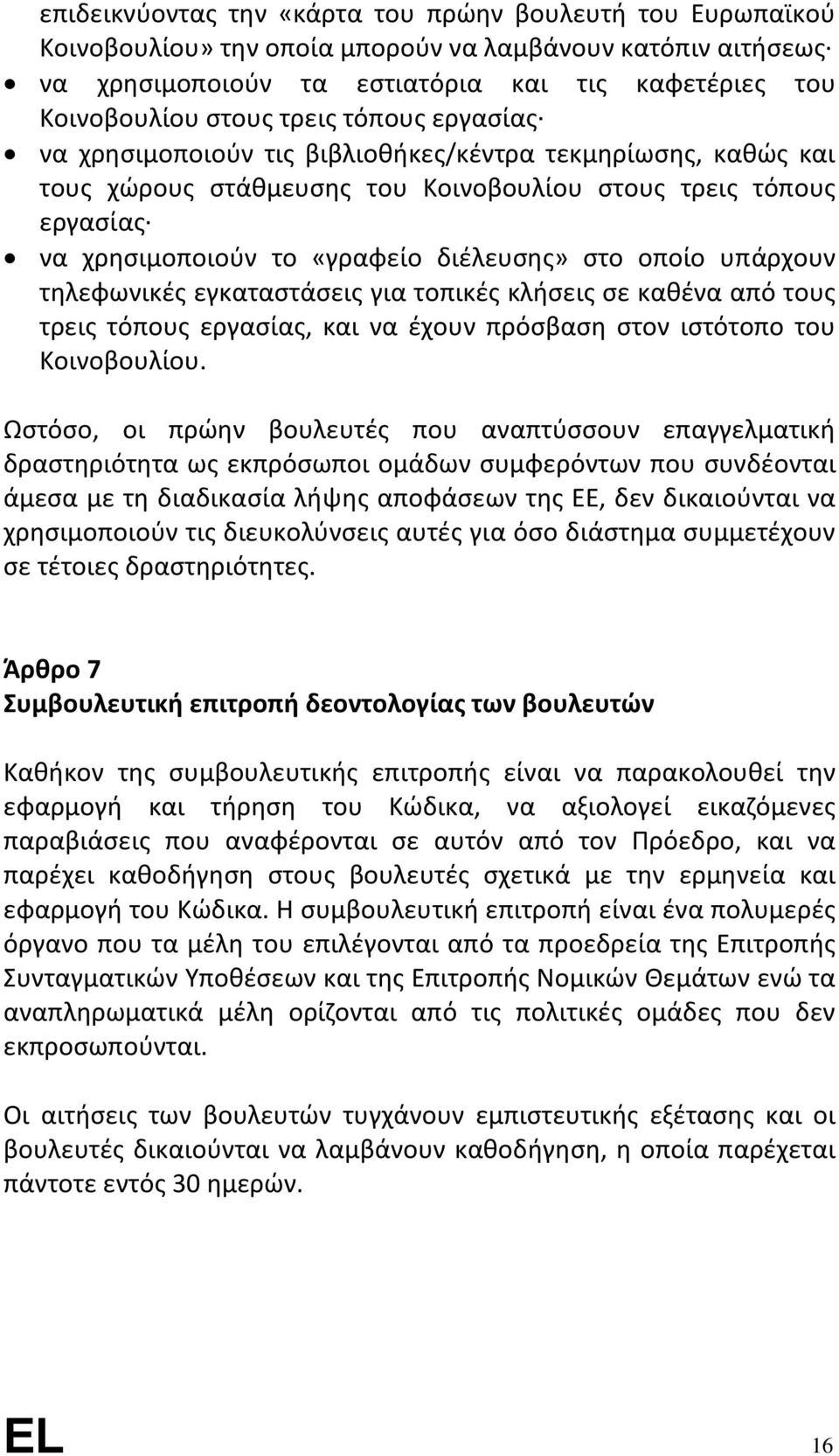 οποίο υπάρχουν τηλεφωνικές εγκαταστάσεις για τοπικές κλήσεις σε καθένα από τους τρεις τόπους εργασίας, και να έχουν πρόσβαση στον ιστότοπο του Κοινοβουλίου.