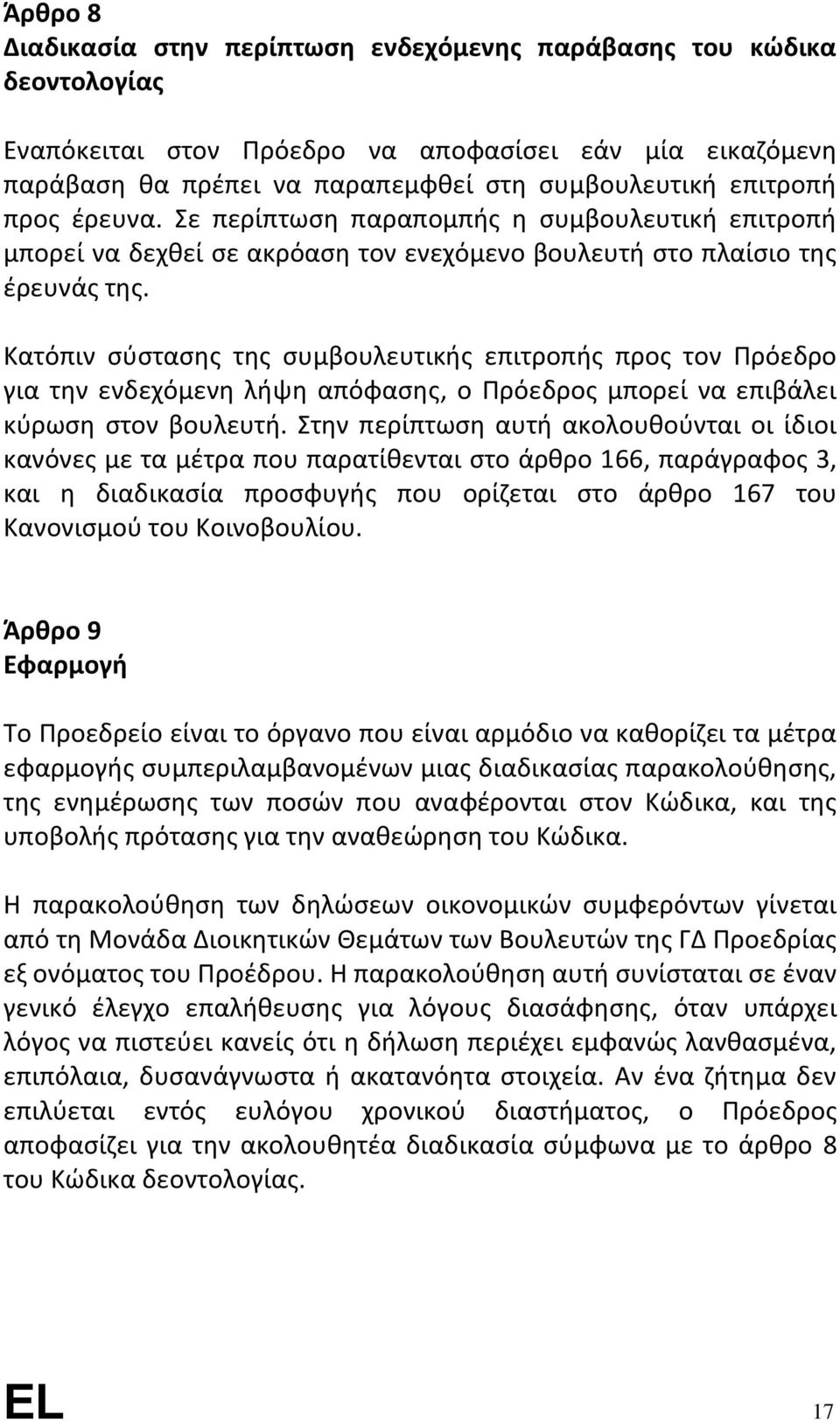 Κατόπιν σύστασης της συμβουλευτικής επιτροπής προς τον Πρόεδρο για την ενδεχόμενη λήψη απόφασης, ο Πρόεδρος μπορεί να επιβάλει κύρωση στον βουλευτή.