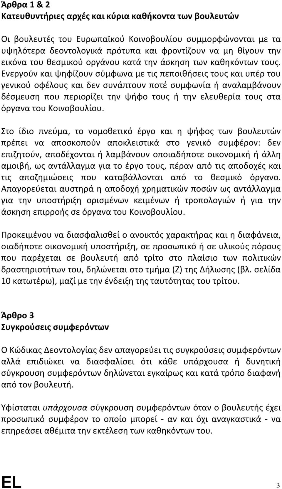 Ενεργούν και ψηφίζουν σύμφωνα με τις πεποιθήσεις τους και υπέρ του γενικού οφέλους και δεν συνάπτουν ποτέ συμφωνία ή αναλαμβάνουν δέσμευση που περιορίζει την ψήφο τους ή την ελευθερία τους στα όργανα