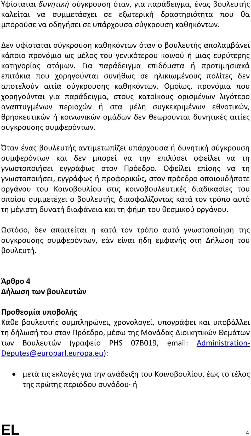 Για παράδειγμα επιδόματα ή προτιμησιακά επιτόκια που χορηγούνται συνήθως σε ηλικιωμένους πολίτες δεν αποτελούν αιτία σύγκρουσης καθηκόντων.