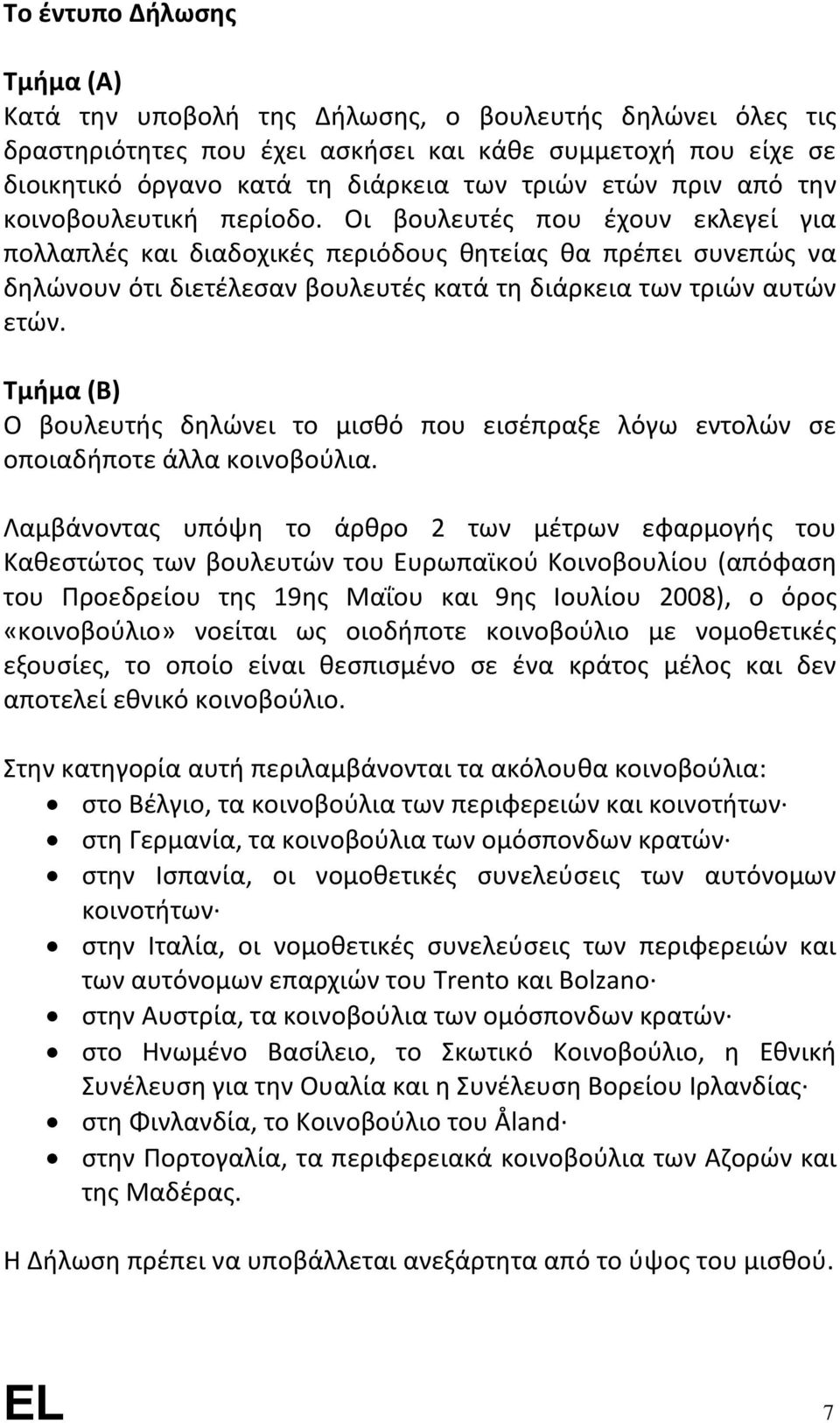 Οι βουλευτές που έχουν εκλεγεί για πολλαπλές και διαδοχικές περιόδους θητείας θα πρέπει συνεπώς να δηλώνουν ότι διετέλεσαν βουλευτές κατά τη διάρκεια των τριών αυτών ετών.