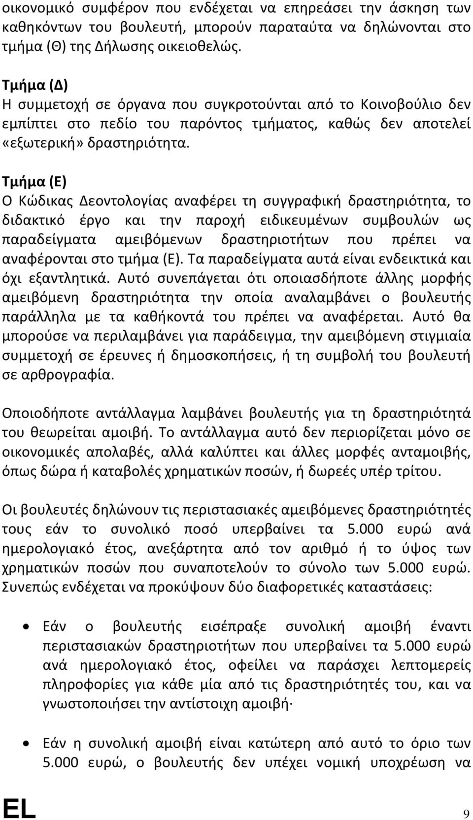 Τμήμα (Ε) Ο Κώδικας Δεοντολογίας αναφέρει τη συγγραφική δραστηριότητα, το διδακτικό έργο και την παροχή ειδικευμένων συμβουλών ως παραδείγματα αμειβόμενων δραστηριοτήτων που πρέπει να αναφέρονται στο