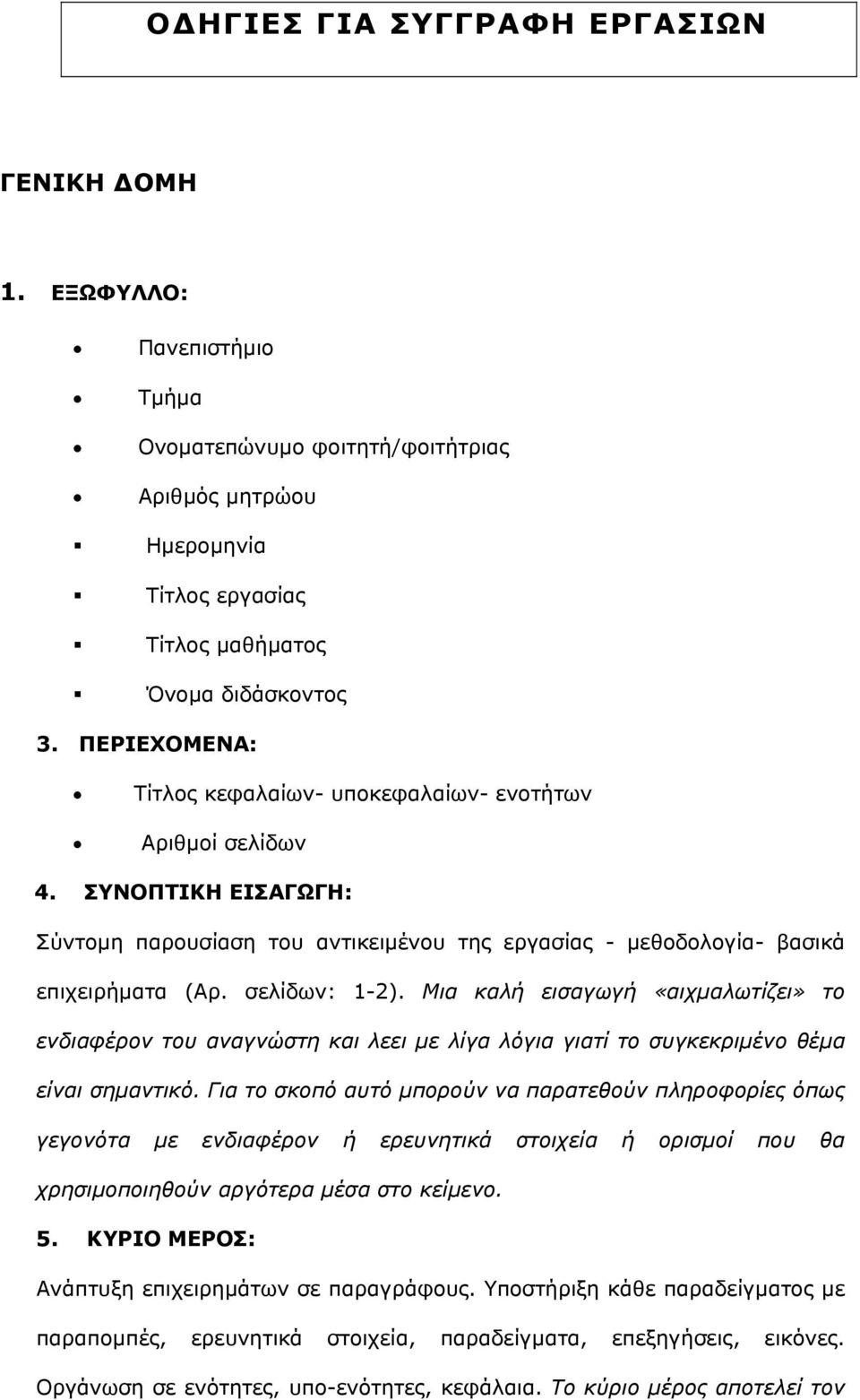 Μια καλή εισαγωγή «αιχµαλωτίζει» το ενδιαφέρον του αναγνώστη και λεει µε λίγα λόγια γιατί το συγκεκριµένο θέµα είναι σηµαντικό.