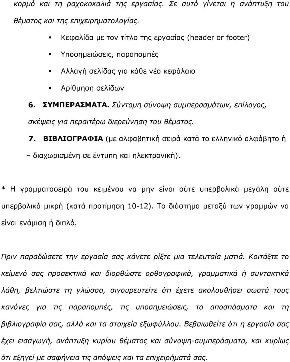 Σύντοµη σύνοψη συµπερασµάτων, επίλογος, σκέψεις για περαιτέρω διερεύνηση του θέµατος. 7. ΒΙΒΛΙΟΓΡΑΦΙΑ (µε αλφαβητική σειρά κατά το ελληνικό αλφάβητο ή διαχωρισµένη σε έντυπη και ηλεκτρονική).