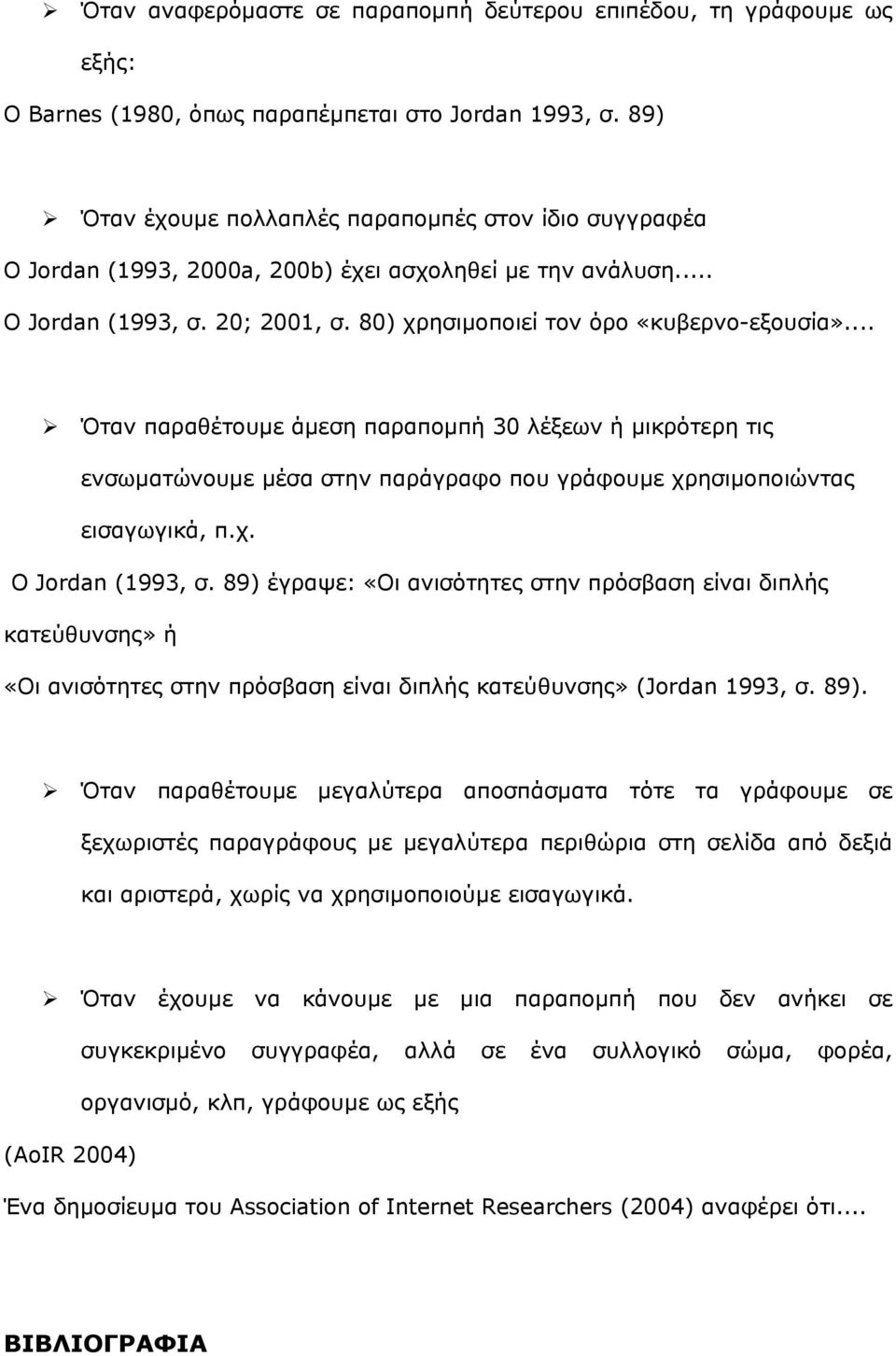 .. Όταν παραθέτουµε άµεση παραποµπή 30 λέξεων ή µικρότερη τις ενσωµατώνουµε µέσα στην παράγραφο που γράφουµε χρησιµοποιώντας εισαγωγικά, π.χ. Ο Jordan (1993, σ.