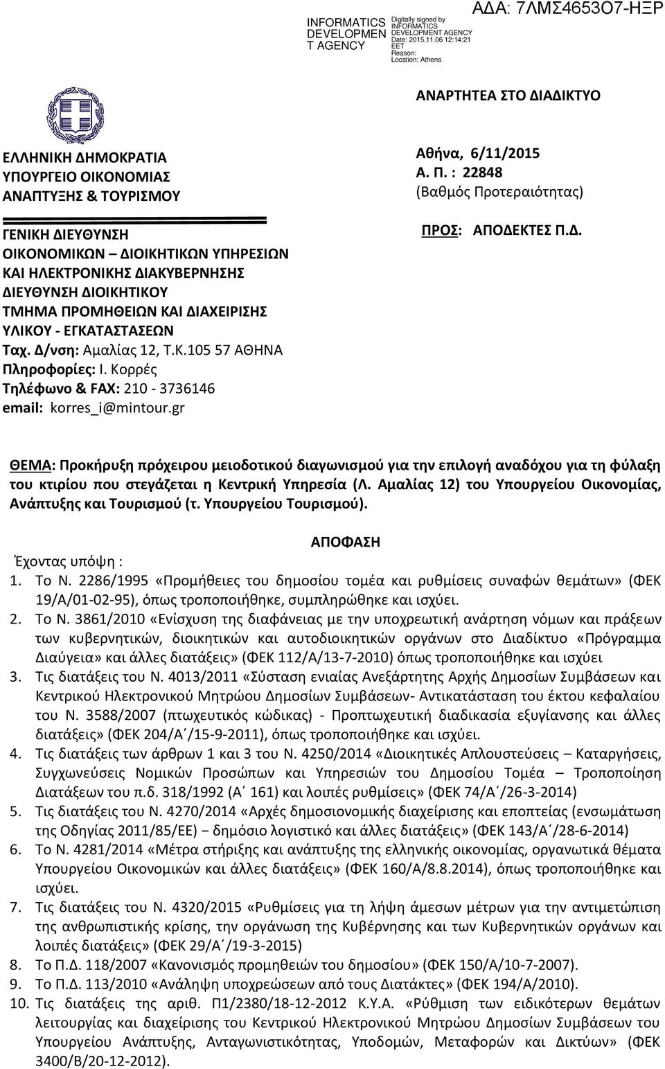 Δ. ΘΕΜΑ: Προκήρυξη πρόχειρου μειοδοτικού διαγωνισμού για την επιλογή αναδόχου για τη φύλαξη του κτιρίου που στεγάζεται η Κεντρική Υπηρεσία (Λ.