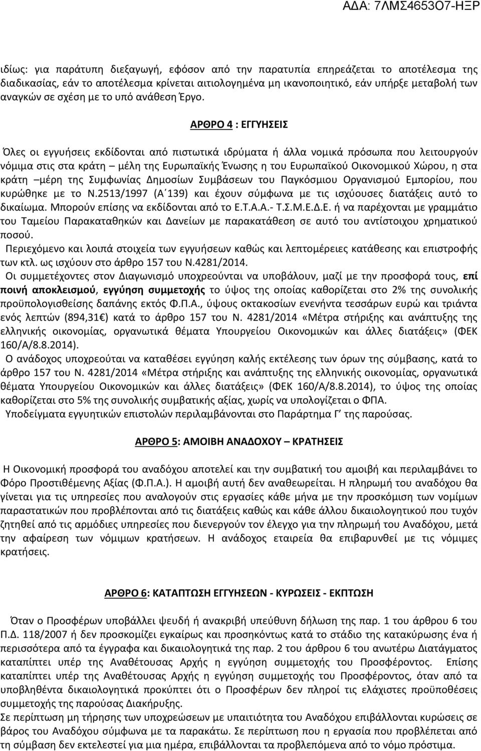 ΑΡΘΡΟ 4 : ΕΓΓΥΗΣΕΙΣ Όλες οι εγγυήσεις εκδίδονται από πιστωτικά ιδρύματα ή άλλα νομικά πρόσωπα που λειτουργούν νόμιμα στις στα κράτη μέλη της Ευρωπαϊκής Ένωσης η του Ευρωπαϊκού Οικονομικού Χώρου, η