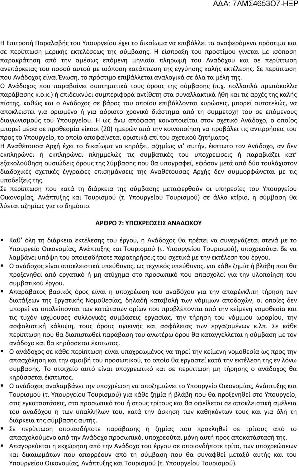εκτέλεσης. Σε περίπτωση που Ανάδοχος είναι Ένωση, το πρόστιμο επιβάλλεται αναλογικά σε όλα τα μέλη της. Ο Ανάδοχος που παραβαίνει συστηματικά τους όρους της σύμβασης (π.χ. πολλαπλά πρωτόκολλα παράβασης κ.