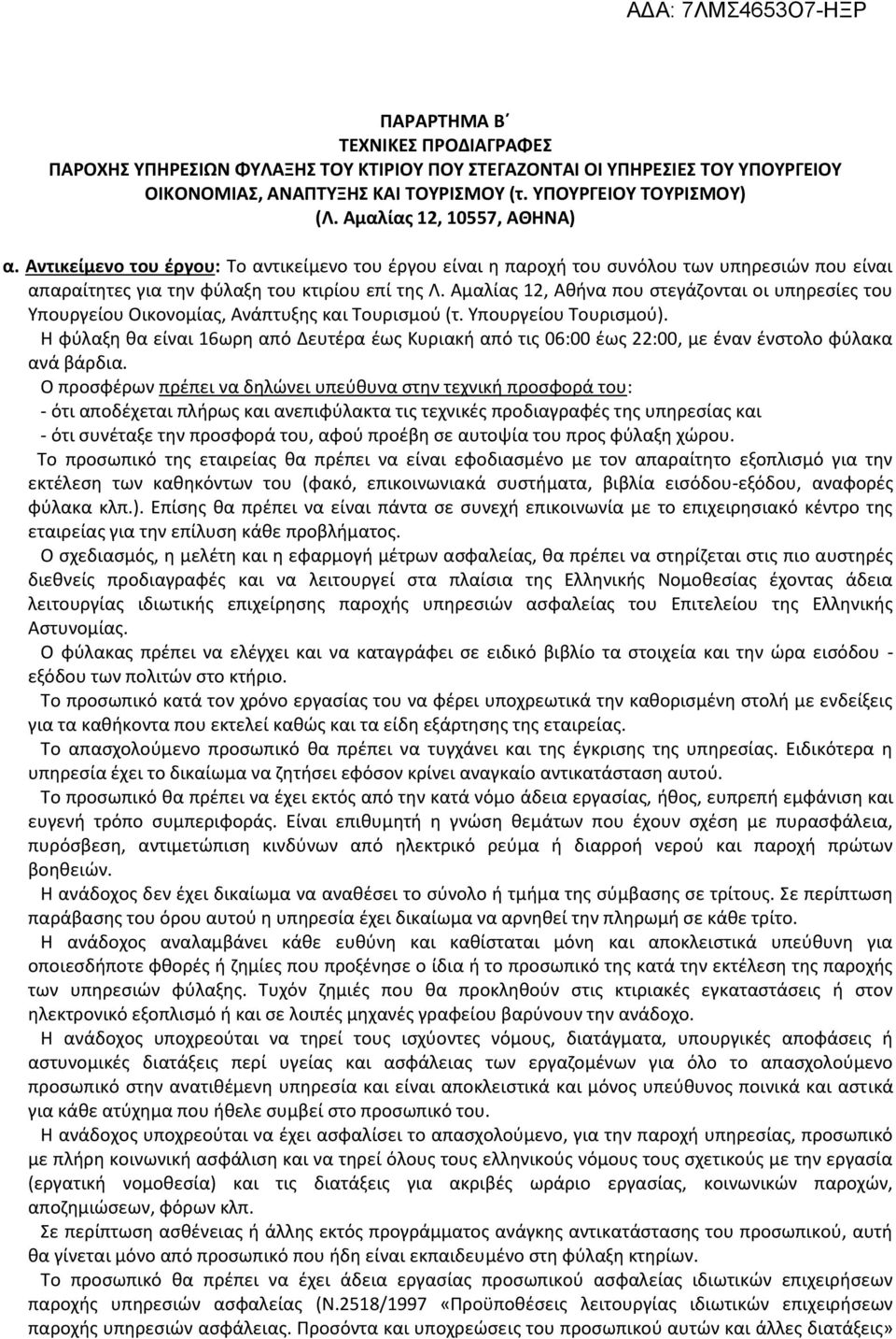 Αμαλίας 12, Αθήνα που στεγάζονται οι υπηρεσίες του Υπουργείου Οικονομίας, Ανάπτυξης και Τουρισμού (τ. Υπουργείου Τουρισμού).
