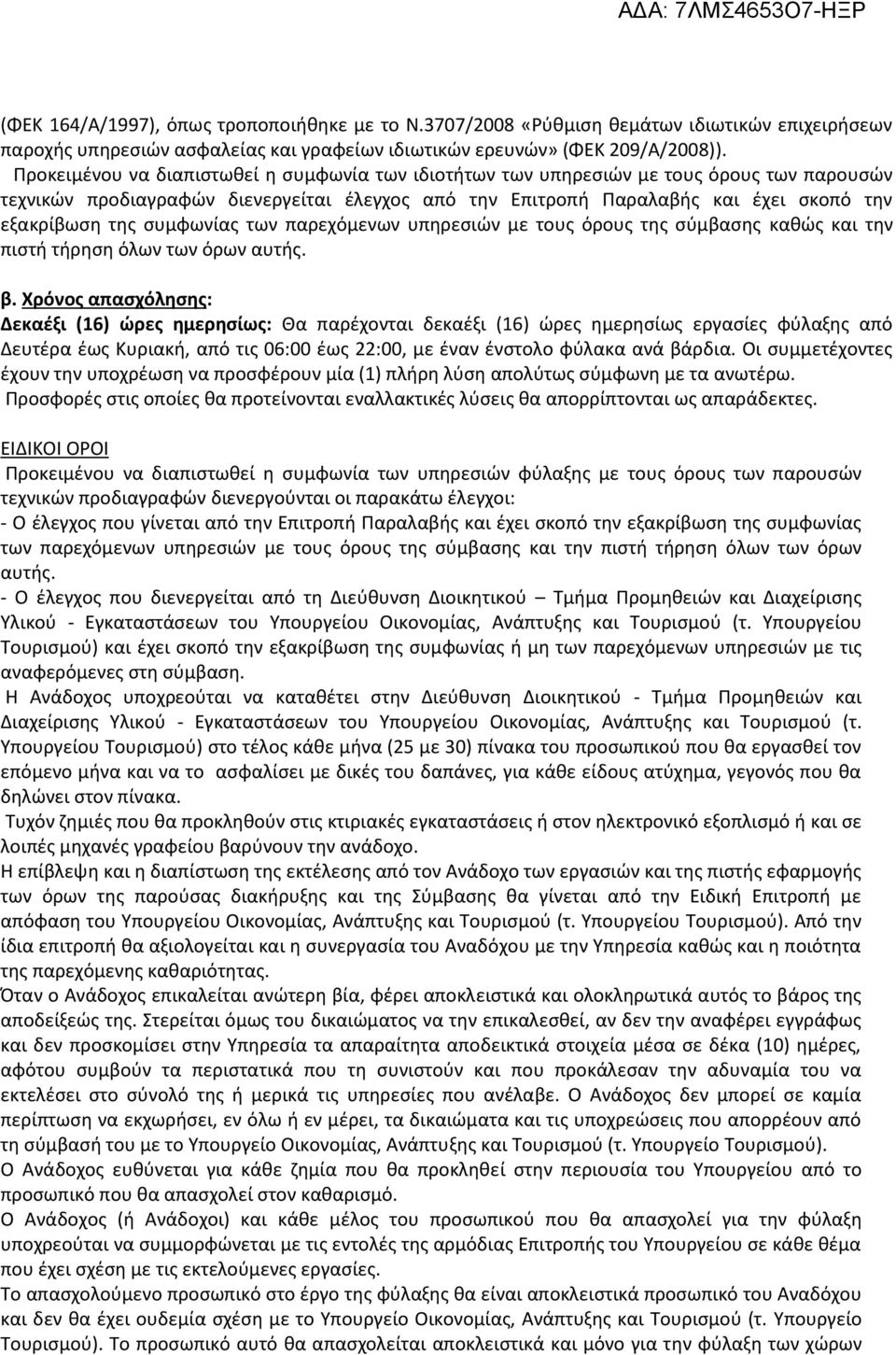 συμφωνίας των παρεχόμενων υπηρεσιών με τους όρους της σύμβασης καθώς και την πιστή τήρηση όλων των όρων αυτής. β.