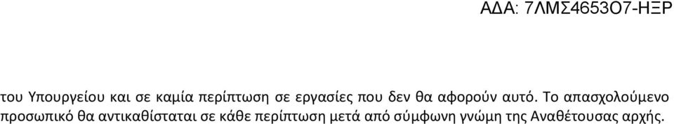 Το απασχολούμενο προσωπικό θα αντικαθίσταται
