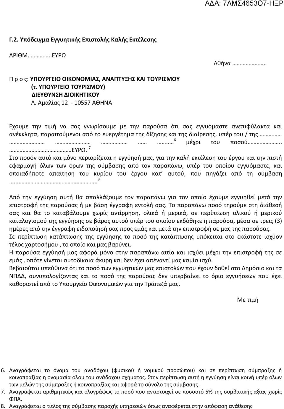 . 6 μέχρι του ποσού.. ΕΥΡΩ.