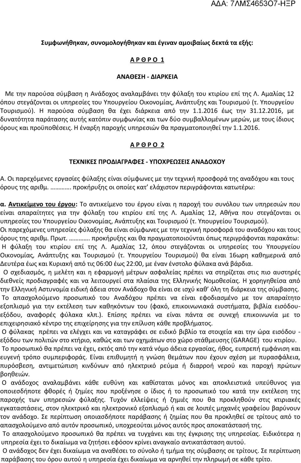 Η έναρξη παροχής υπηρεσιών θα πραγματοποιηθεί την 1.1.2016. Α Ρ Θ Ρ Ο 2 ΤΕΧΝΙΚΕΣ ΠΡΟΔΙΑΓΡΑΦΕΣ - ΥΠΟΧΡΕΩΣΕΙΣ ΑΝΑΔΟΧΟΥ Α.
