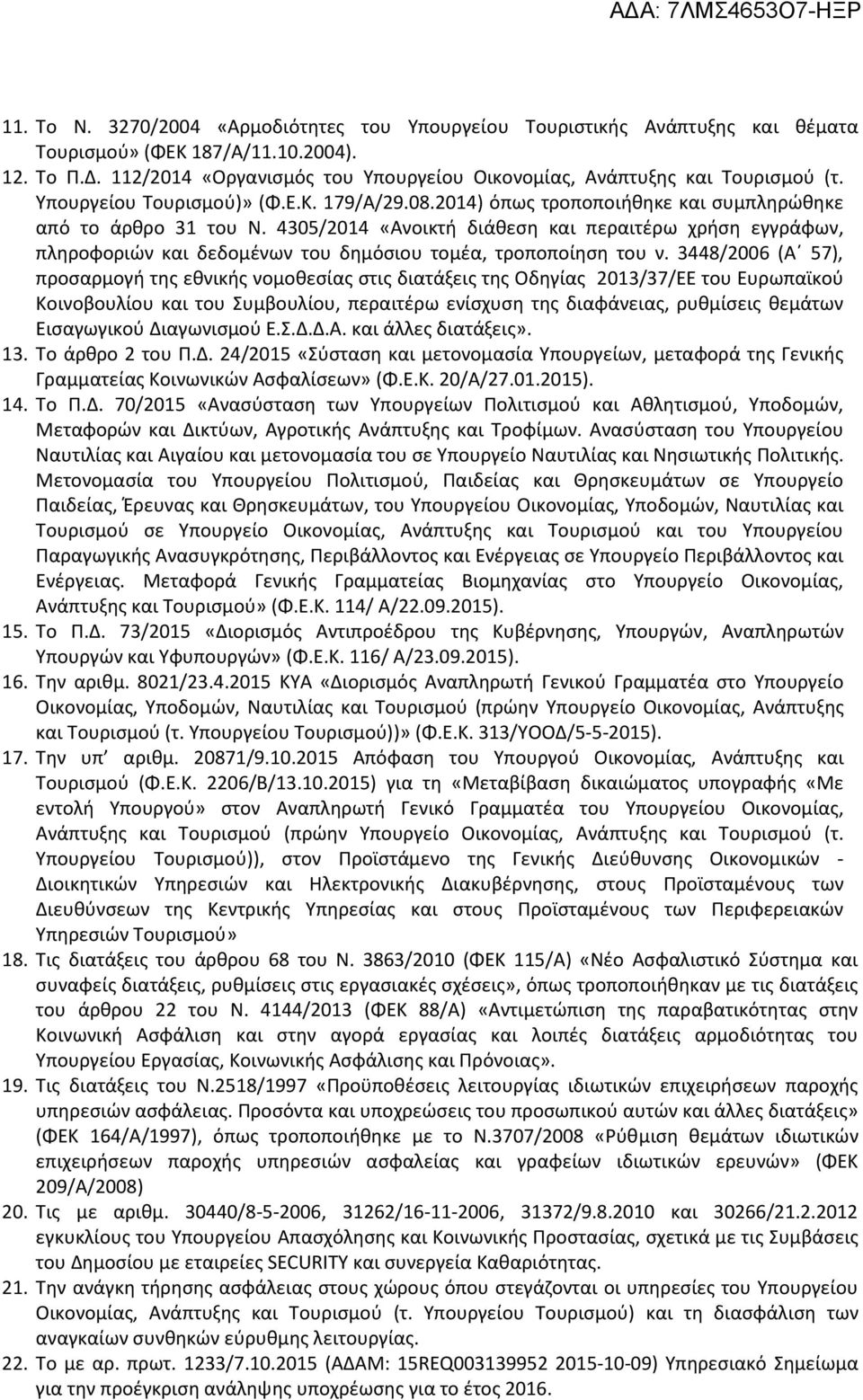 4305/2014 «Ανοικτή διάθεση και περαιτέρω χρήση εγγράφων, πληροφοριών και δεδομένων του δημόσιου τομέα, τροποποίηση του ν.