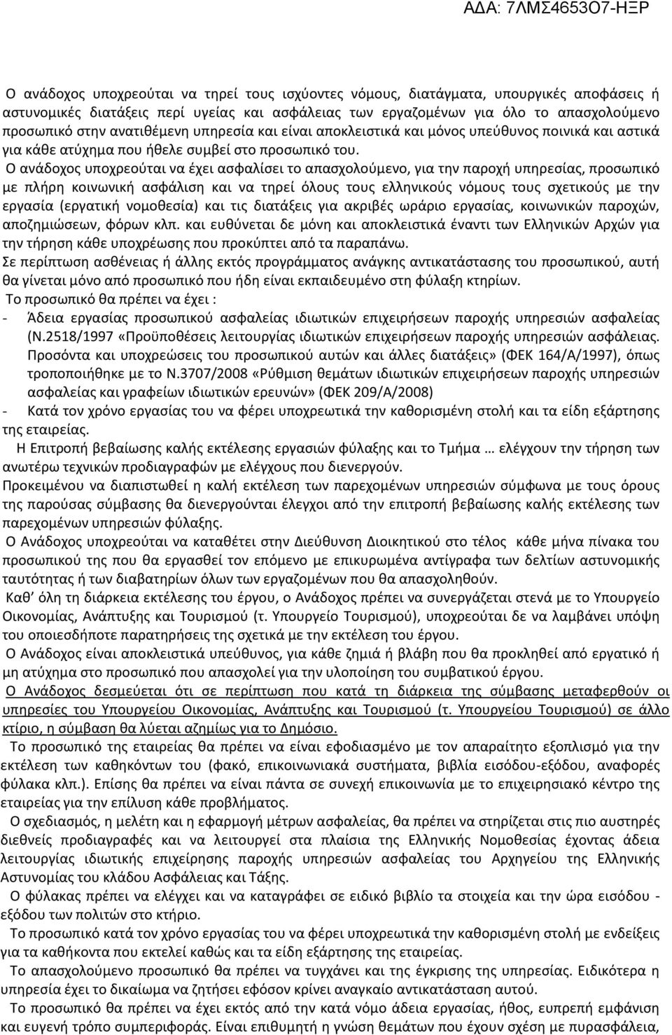 Ο ανάδοχος υποχρεούται να έχει ασφαλίσει το απασχολούμενο, για την παροχή υπηρεσίας, προσωπικό με πλήρη κοινωνική ασφάλιση και να τηρεί όλους τους ελληνικούς νόμους τους σχετικούς με την εργασία