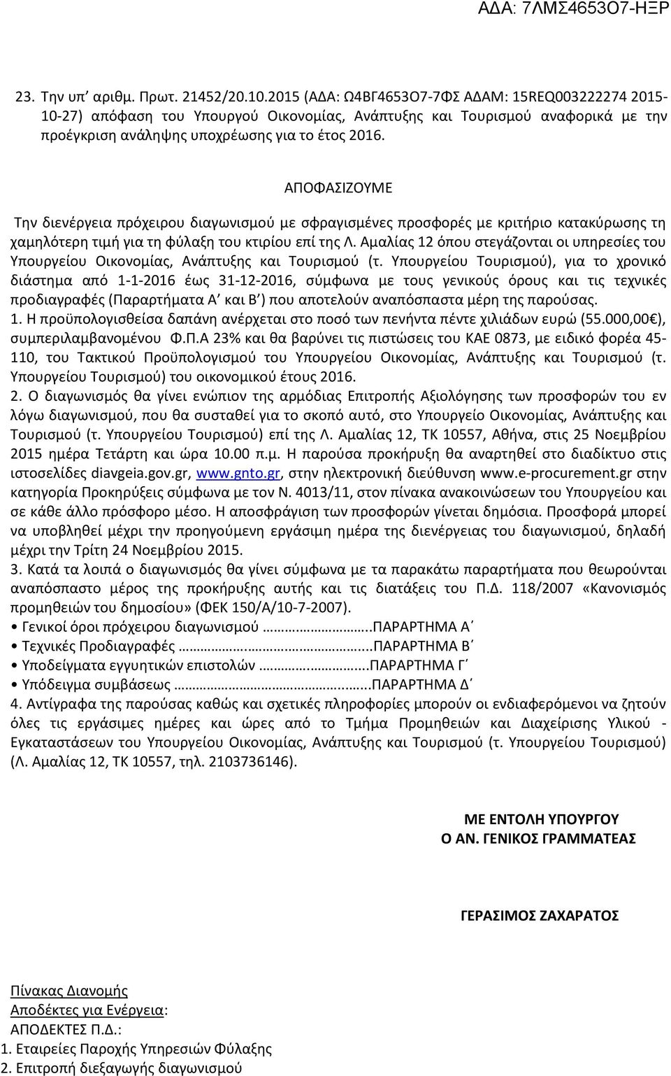 ΑΠΟΦΑΣΙΖΟΥΜΕ Την διενέργεια πρόχειρου διαγωνισμού με σφραγισμένες προσφορές με κριτήριο κατακύρωσης τη χαμηλότερη τιμή για τη φύλαξη του κτιρίου επί της Λ.