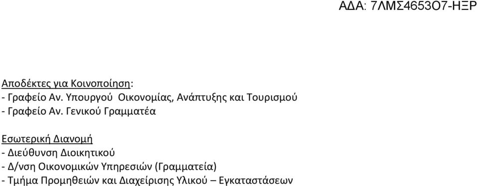 Γενικού Γραμματέα Εσωτερική Διανομή - Διεύθυνση Διοικητικού -