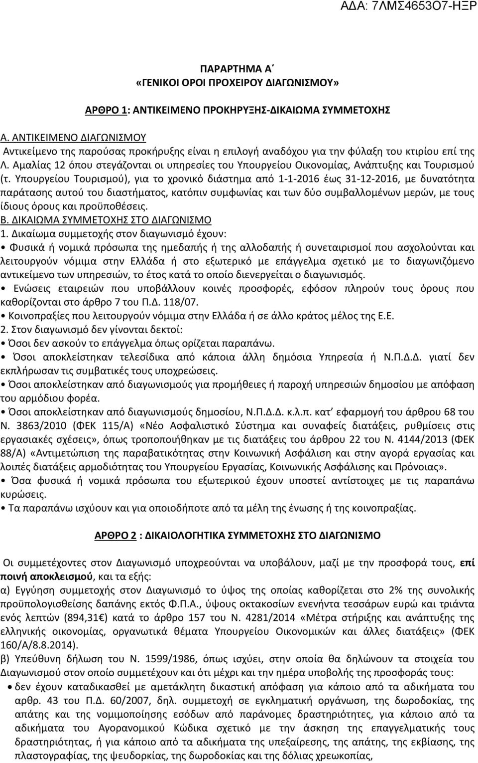 Αμαλίας 12 όπου στεγάζονται οι υπηρεσίες του Υπουργείου Οικονομίας, Ανάπτυξης και Τουρισμού (τ.