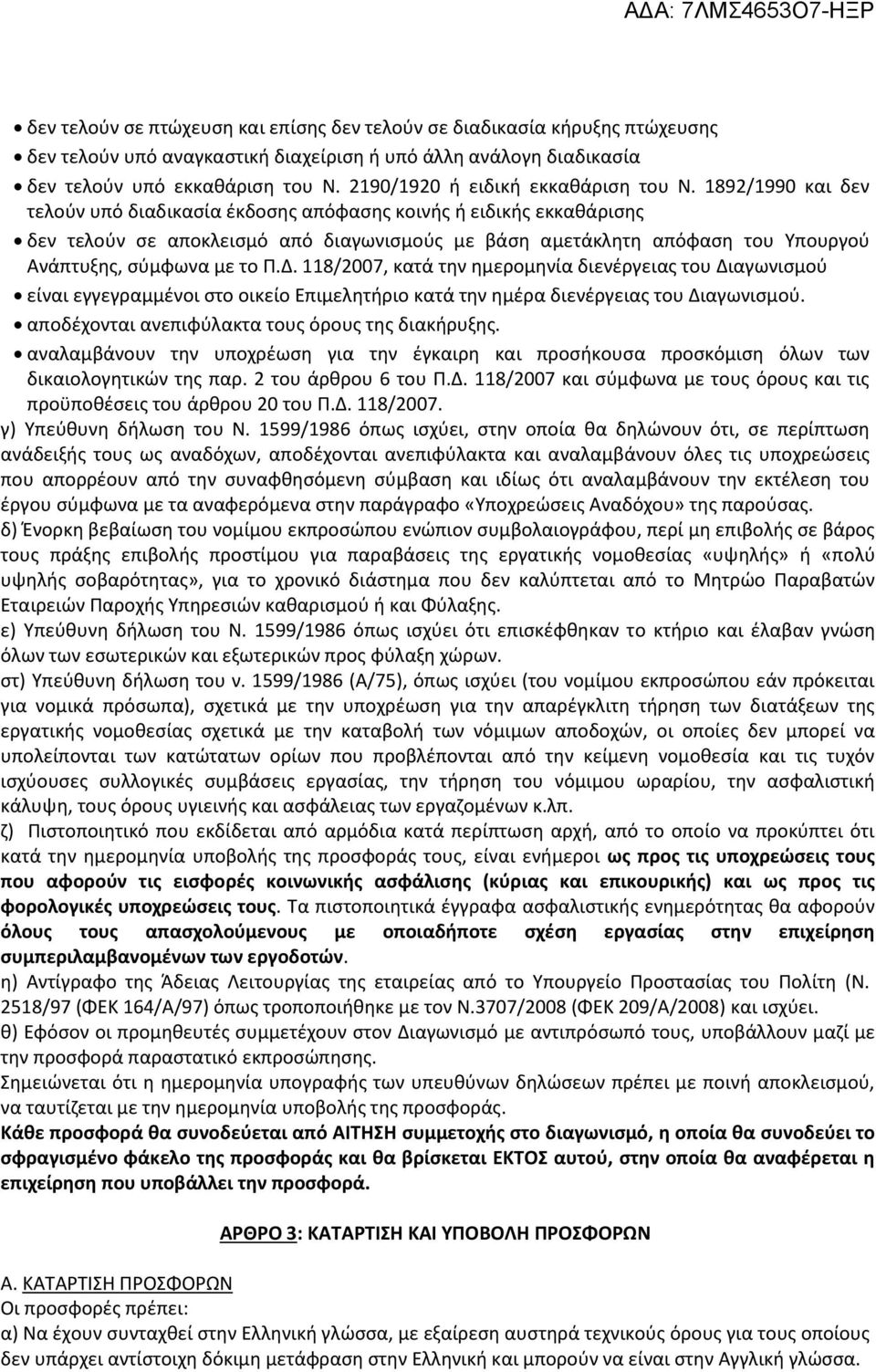 1892/1990 και δεν τελούν υπό διαδικασία έκδοσης απόφασης κοινής ή ειδικής εκκαθάρισης δεν τελούν σε αποκλεισμό από διαγωνισμούς με βάση αμετάκλητη απόφαση του Υπουργού Ανάπτυξης, σύμφωνα με το Π.Δ.