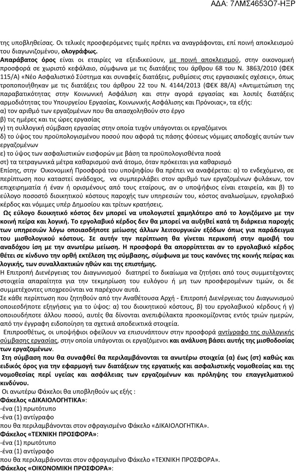 3863/2010 (ΦΕΚ 115/Α) «Νέο Ασφαλιστικό Σύστημα και συναφείς διατάξεις, ρυθμίσεις στις εργασιακές σχέσεις», όπως τροποποιήθηκαν με τις διατάξεις του άρθρου 22 του Ν.