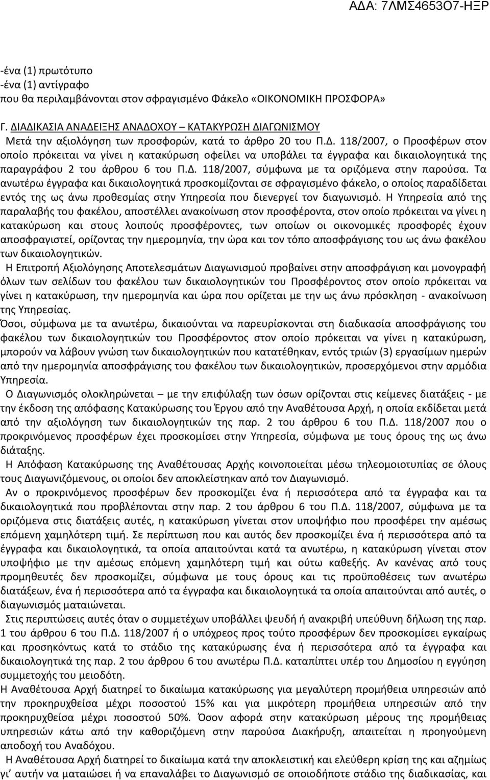 Δ. 118/2007, σύμφωνα με τα οριζόμενα στην παρούσα.