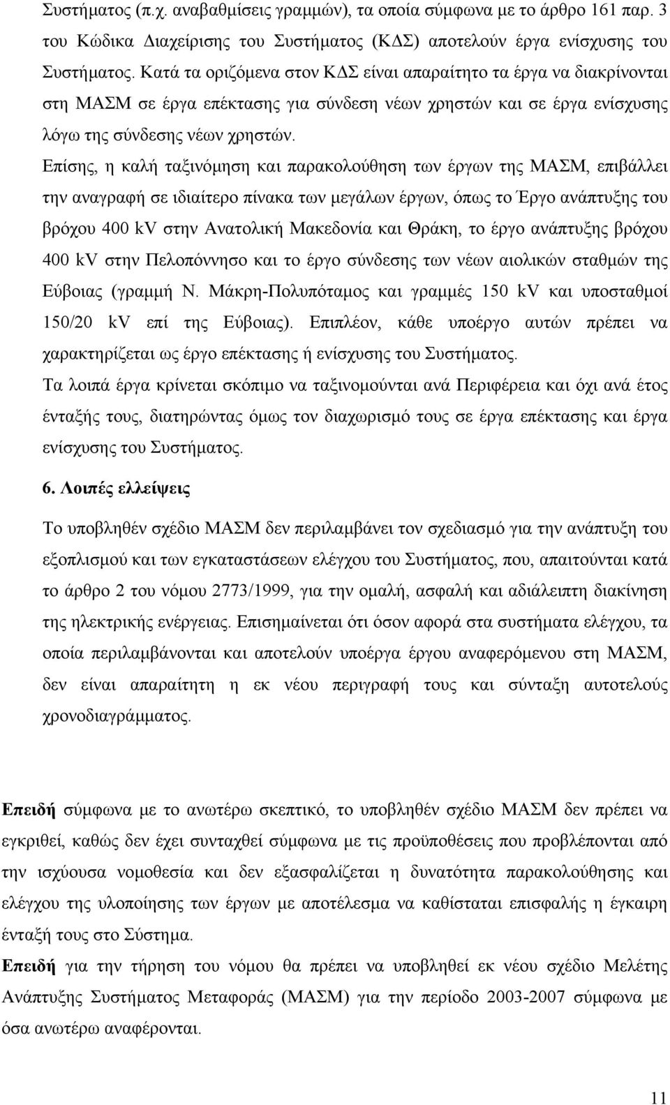 Επίσης, η καλή ταξινόµηση και παρακολούθηση των έργων της ΜΑΣΜ, επιβάλλει την αναγραφή σε ιδιαίτερο πίνακα των µεγάλων έργων, όπως το Έργο ανάπτυξης του βρόχου 400 kv στην Ανατολική Μακεδονία και