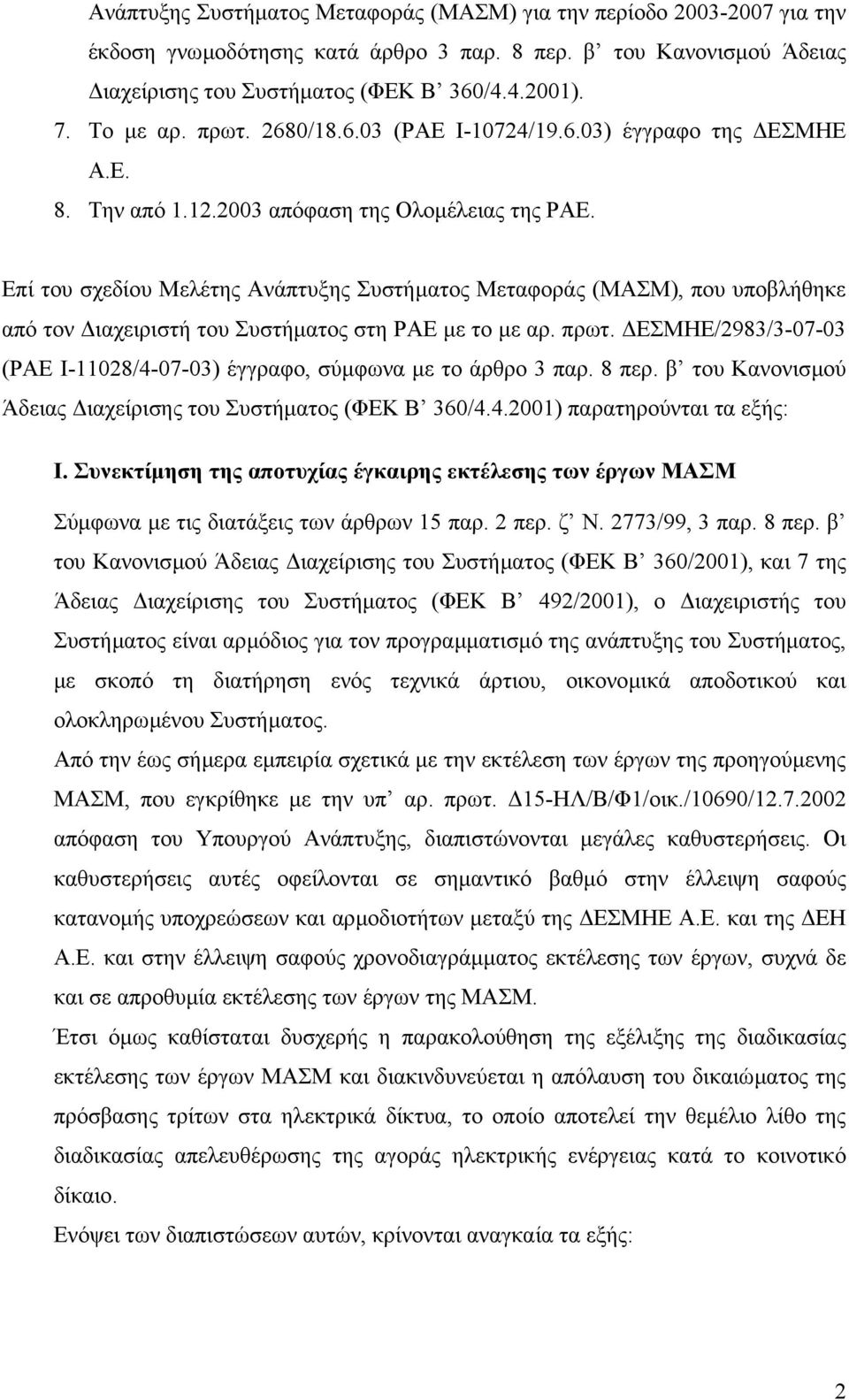 Επί του σχεδίου Μελέτης Ανάπτυξης Συστήµατος Μεταφοράς (ΜΑΣΜ), που υποβλήθηκε από τον ιαχειριστή του Συστήµατος στη ΡΑΕ µε το µε αρ. πρωτ.