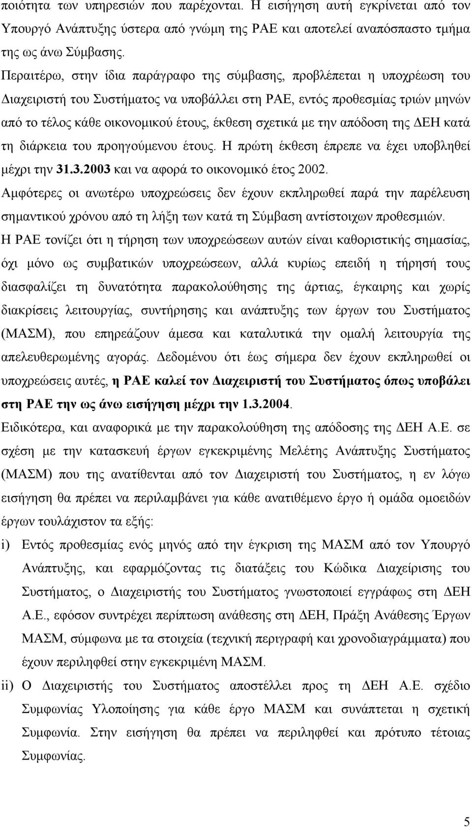 σχετικά µε την απόδοση της ΕΗ κατά τη διάρκεια του προηγούµενου έτους. Η πρώτη έκθεση έπρεπε να έχει υποβληθεί µέχρι την 31.3.2003 και να αφορά το οικονοµικό έτος 2002.