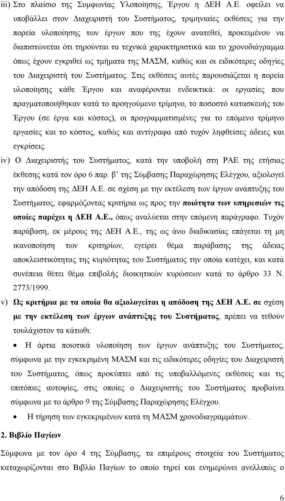 χαρακτηριστικά και το χρονοδιάγραµµα όπως έχουν εγκριθεί ως τµήµατα της ΜΑΣΜ, καθώς και οι ειδικότερες οδηγίες του ιαχειριστή του Συστήµατος.