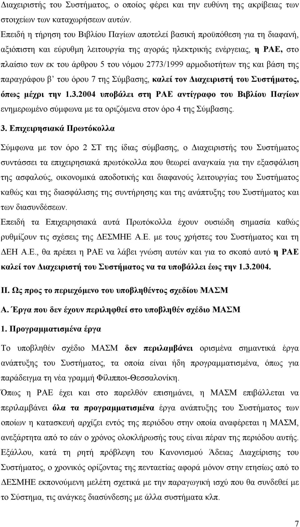 2773/1999 αρµοδιοτήτων της και βάση της παραγράφου β του όρου 7 της Σύµβασης, καλεί τον ιαχειριστή του Συστήµατος, όπως µέχρι την 1.3.2004 υποβάλει στη ΡΑΕ αντίγραφο του Βιβλίου Παγίων ενηµερωµένο σύµφωνα µε τα οριζόµενα στον όρο 4 της Σύµβασης.