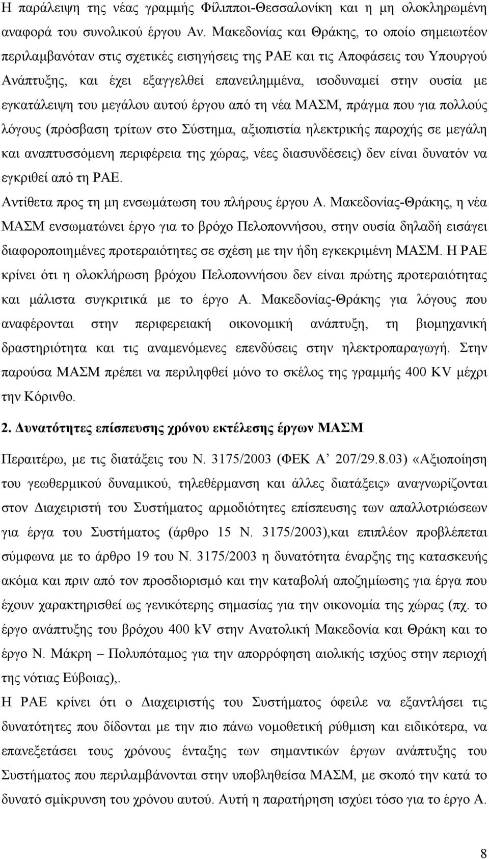 εγκατάλειψη του µεγάλου αυτού έργου από τη νέα ΜΑΣΜ, πράγµα που για πολλούς λόγους (πρόσβαση τρίτων στο Σύστηµα, αξιοπιστία ηλεκτρικής παροχής σε µεγάλη και αναπτυσσόµενη περιφέρεια της χώρας, νέες