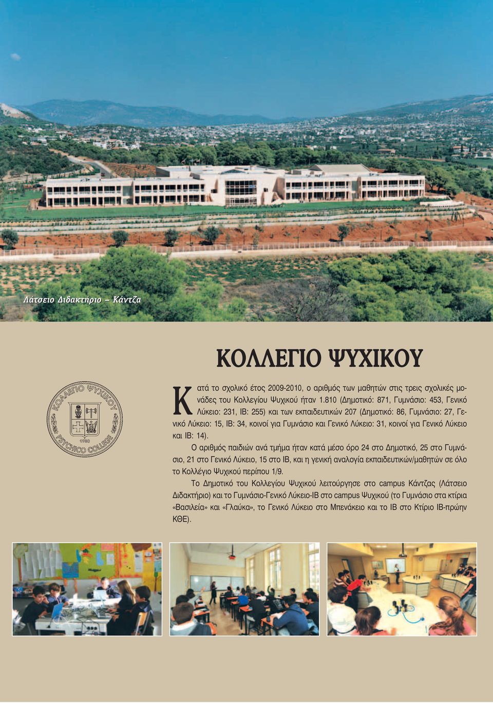 Γενικό Λύκειο και ΙΒ: 14).