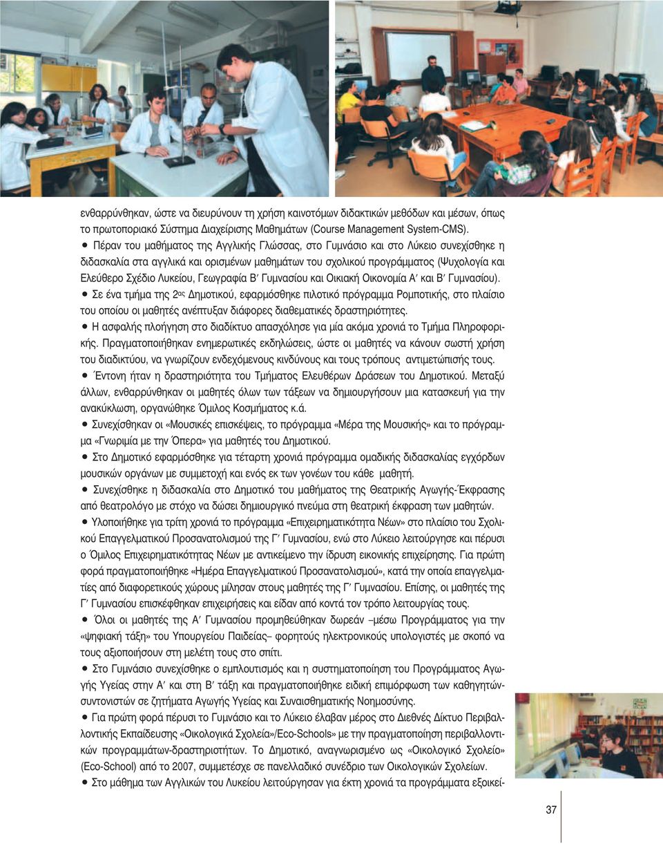 Γεωγραφία Β Γυμνασίου και Οικιακή Οικονομία Α και Β Γυμνασίου).